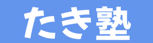 元小学校教師が教える-たきぐち子ども塾-相原本校